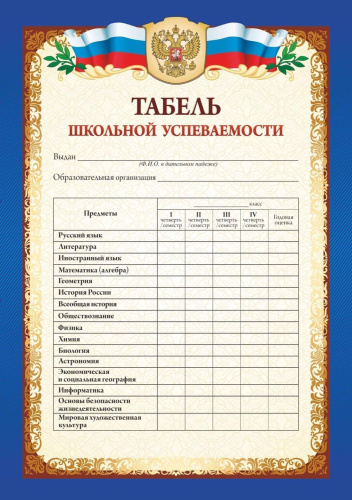 Табель успеваемости и обучающихся 9-11 классов. Зза семестр, четверть