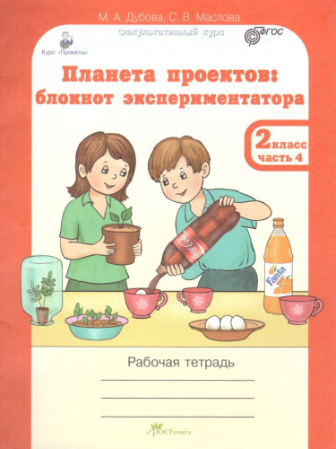 Проекты. Планета проектов 2 класс. Рабочая тетрадь в 5-и частях, разрезной материал