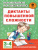 Диктанты повышенной сложности 3-4 классы