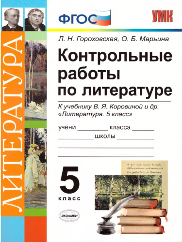 Литература 5 класс. Контрольные работы. ФГОС