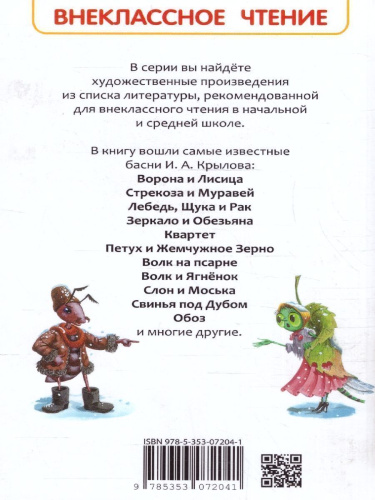 Басни Внеклассное чтение