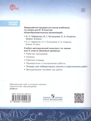 Химия 8 класс. Базовый уровень. Тетрадь для лабораторных опытов и практических работ. ФГОС