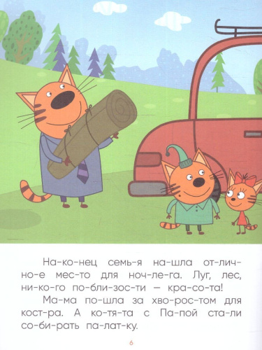 Что делать, если ребенок учится читать, а все сказки и стихи уже зачитаны до дыр? На помощь придет книга "Ночь на природе" из серии "Три кота. Читаю по сло