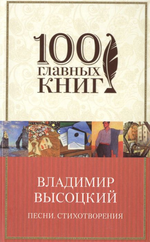 Песни. Стихотворения / 100ГК
