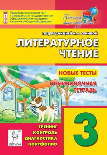 Литературное чтение 3 класс. Новые тесты. Тренировочная тетрадь. Тренинг, контроль, диагностика