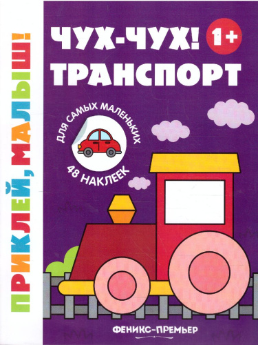 Чух-чух! Транспорт 1+ Книжка с наклейками