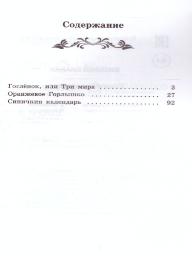 Синичкин календарь: повести