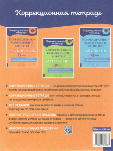 Коррекционно-развивающие занятия Русский язык 1 класс