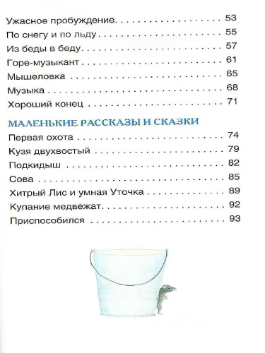 Рассказы и сказки о животных