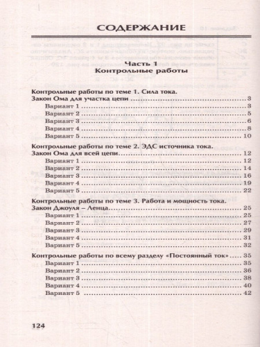 Физика. 10-11 класс. Контрольные работы: постоянный ток