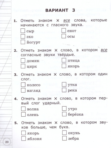 ВСОКО. Русский язык 1 класс. 11 вариантов. ТЗ. ФГОС