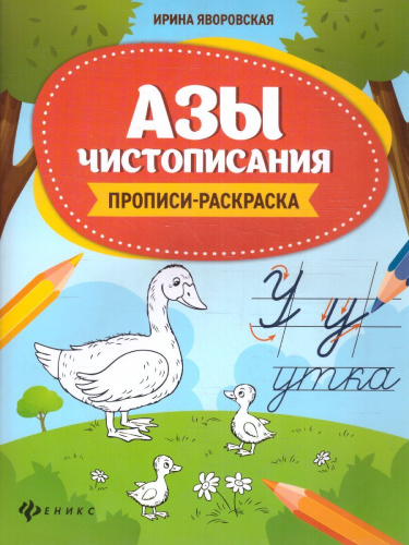 Азы чистописания. Прописи-раскраска / Школа развития