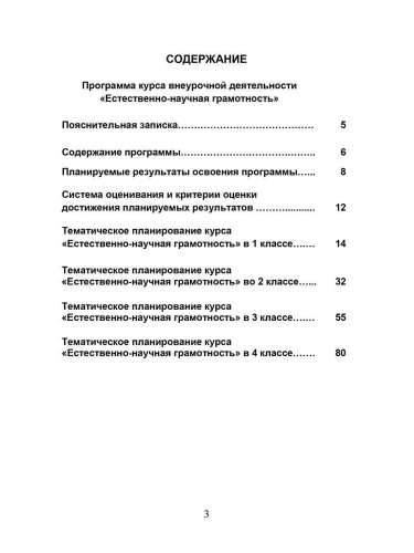 Естественно - научная грамотность. 1-4 классы. Программа внеурочной деятельности