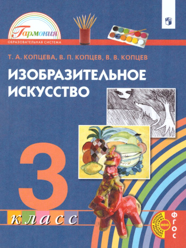 Изобразительное искусство 3 класс. Учебник. ФГОС