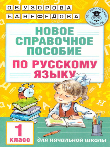 Новое справочное пособие по русский язык 1 класс