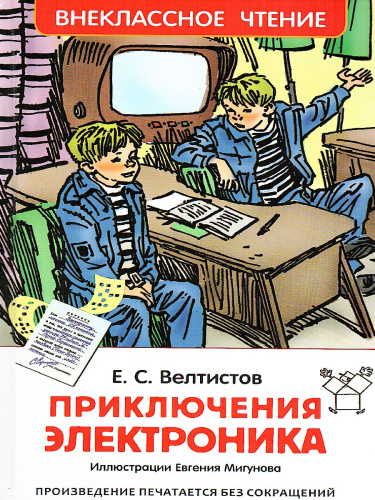 Приключения Электроника