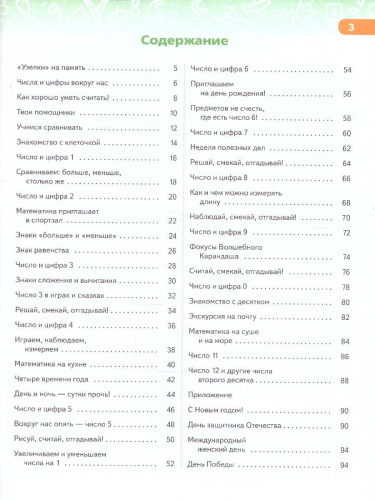 В мире чисел и цифр. Учебно-методическое пособие по подготовке детей к школе