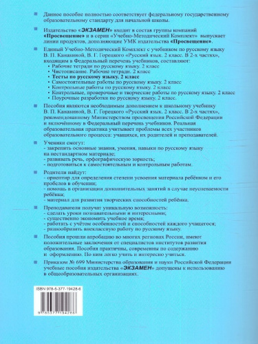 Русский язык 2 класс. Тесты. Часть 2. ФГОС НОВЫЙ (к новому учебнику)