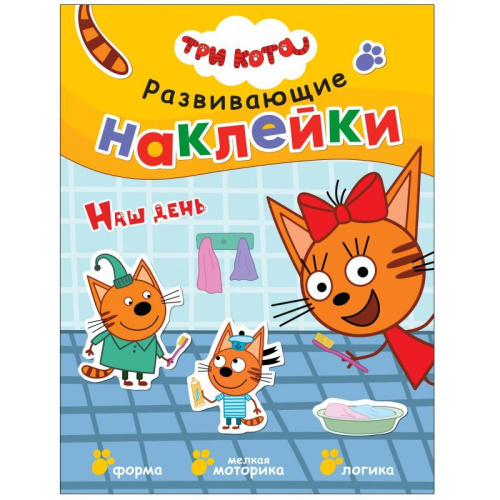 Три кота Развивающие наклейки Наш день