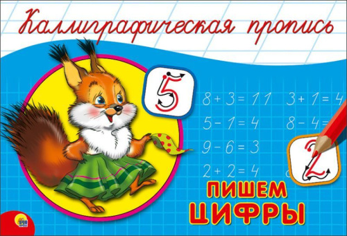 Каллиграфическая пропись А5 альбомная. Пишем цифры