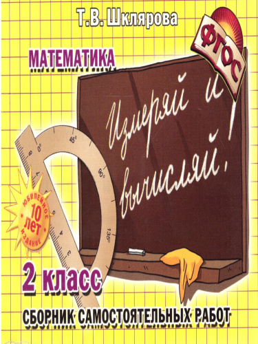 Математика 2класс. Измеряй и вычисляй! Самостоятельные работы