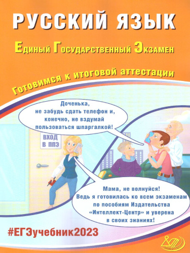 Русский язык. ЕГЭ 2023 (Интеллект ИД)