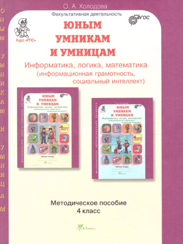 Юным умникам и умницам 4 класс. Курс РПС. Методическое пособие + Программа. ФГОС