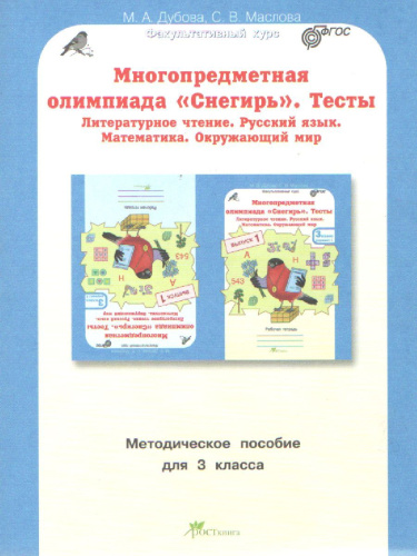 Многопредметная олимпиада "Снегирь" 3 класс. Методическое пособие. Выпуск 1
