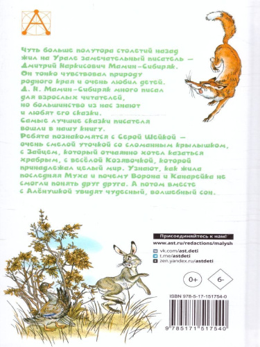 Серая Шейка. Сказки. Детское чтение