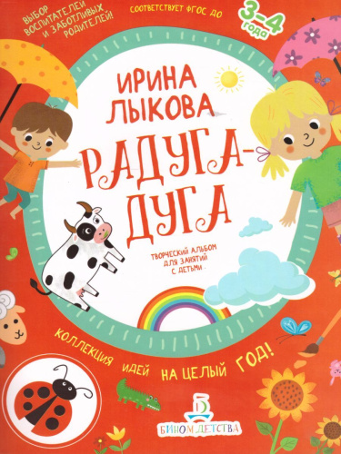 Радуга-дуга. Творческий альбом для занятий с детьми 3-4 года