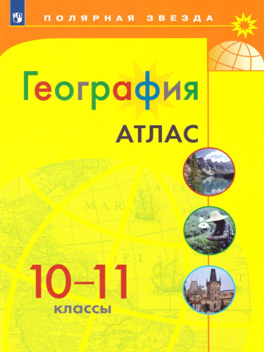 Атлас. География 10-11 класс