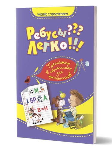 Ребусы? Легко! Тренажер в картинках для школьников 1-4 класс