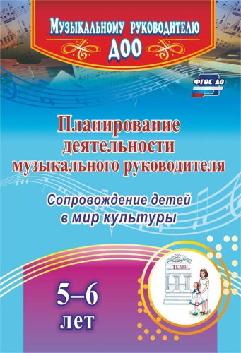 Планирование деятельности муз. руководителя по сопровождению детей 5-6 лет в мир культуры