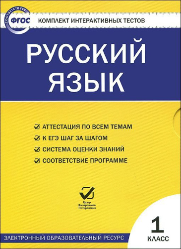 Русский язык 1 класс. Комплект интерактивных тестов СD