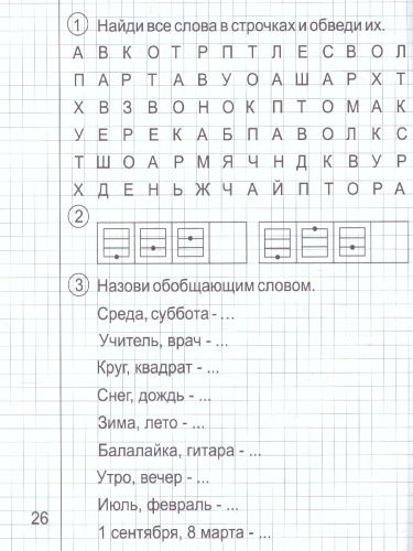 Развиваем творческие способности для детей 4-6 лет. Рабочая тетрадь. Часть1. Развиваем творческие способности