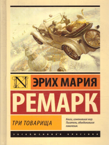 Три товарища (другой перевод) / ЭксклюзивКлассика