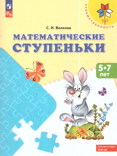 Математические ступеньки