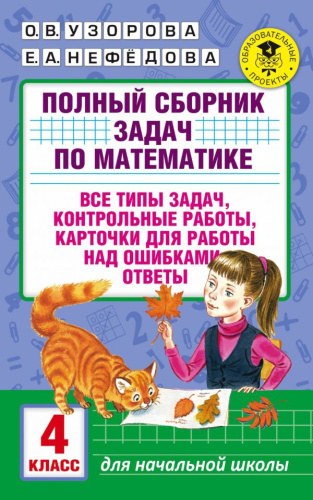 Математика 4 класс. Полный сборник задач. Все типы задач. Контрольные работы. Карточки для работы над ошибками. Ответы