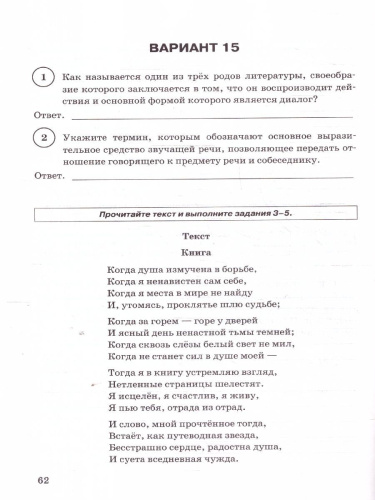 ВПР Литература 6 класс. Типовые задания. 15 вариантов. ФИОКО СТАТГРАД. ФГОС Новый