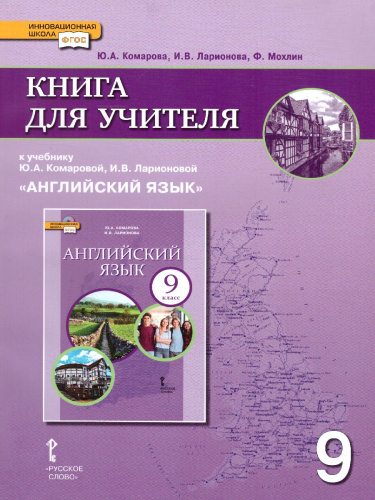 Английский язык 9 класс. Brilliant. Книга для учителя ФГОС