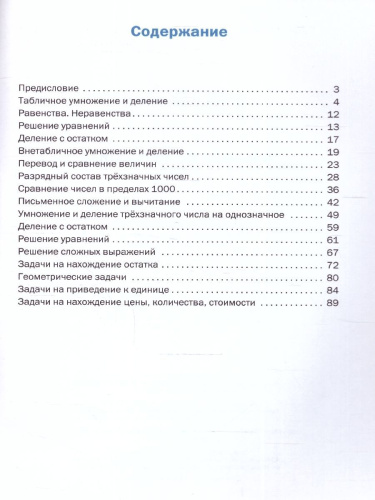 Тренажёр по Математике 3 класс. Новый ФГОС