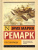 Три товарища (другой перевод) / ЭксклюзивКлассика