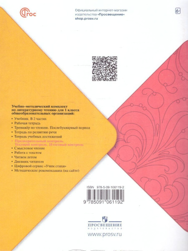 Литературное чтение. 1 класс. Предварительный, текущий, итоговый контроль (ФП2022)