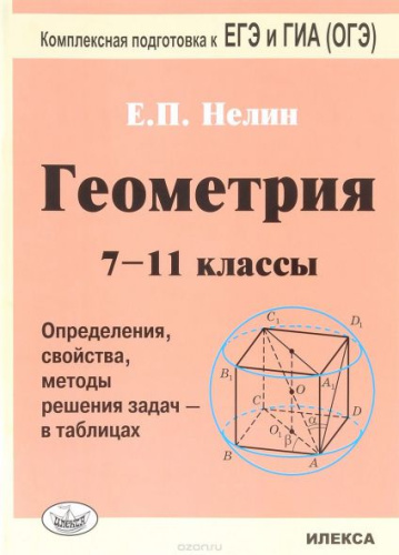 Геометрия 7-11класс в таблицах. Подготовка к ЕГЭ и ГИА (ОГЭ) - 4-е издание