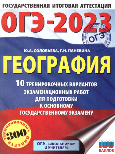 ОГЭ-2023. География. 10 тренировочных вариантов