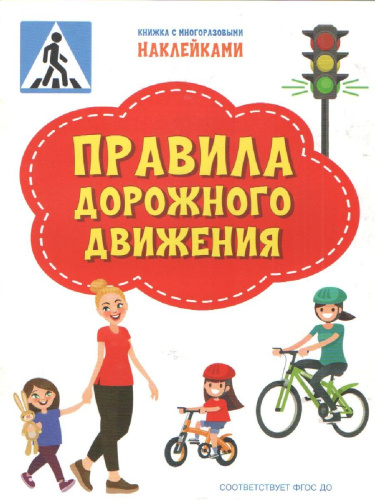 Чиркова С. / ПДШН Правила дорожного движения. Книжка с многоразовыми наклейкми / По дороге в школу: