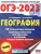 ОГЭ-2023. География. 10 тренировочных вариантов