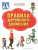 Чиркова С. / ПДШН Правила дорожного движения. Книжка с многоразовыми наклейкми / По дороге в школу: Чиркова С. / ПДШН Правила дорожного движения. Книжка с многоразовыми наклейкми / По дороге в школу: