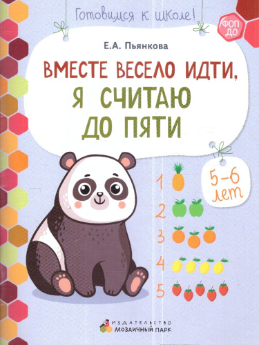 Готовимся к школе. Вместе весело идти, я считаю до пяти. 5-6 лет.