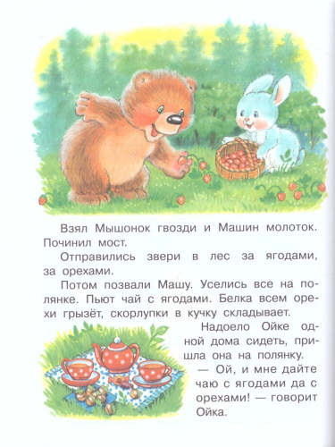 Маша и Ойка